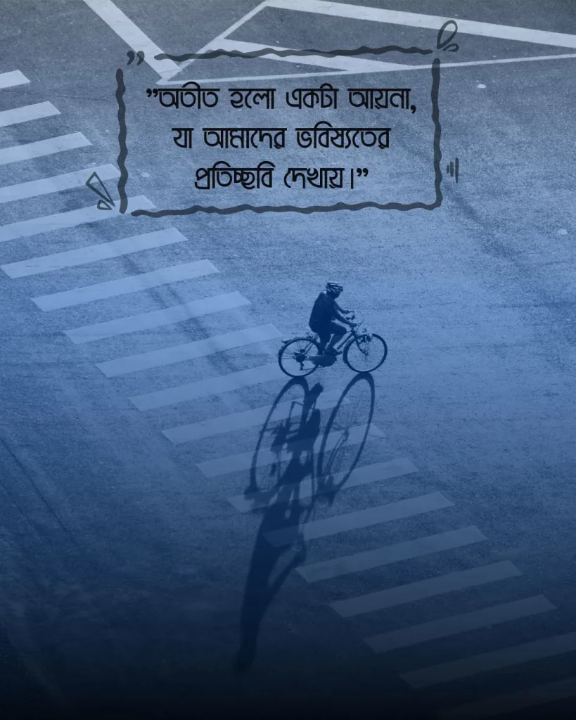 অতীত নিয়ে উক্তি ছাব 1