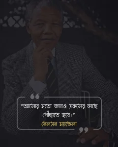 আলো নিয়ে উক্তি - নেলসন ম্যান্ডেলা
