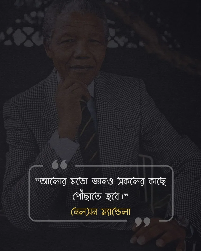 আলো নিয়ে উক্তি - নেলসন ম্যান্ডেলা