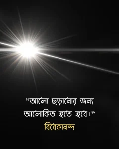 আলো নিয়ে উক্তি -বিবেকানন্দ