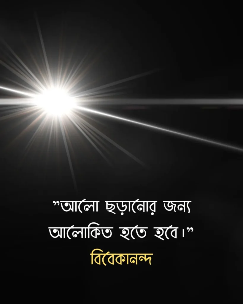 আলো নিয়ে উক্তি -বিবেকানন্দ
