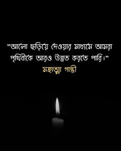 আলো নিয়ে উক্তি - মহাত্মা গান্ধী