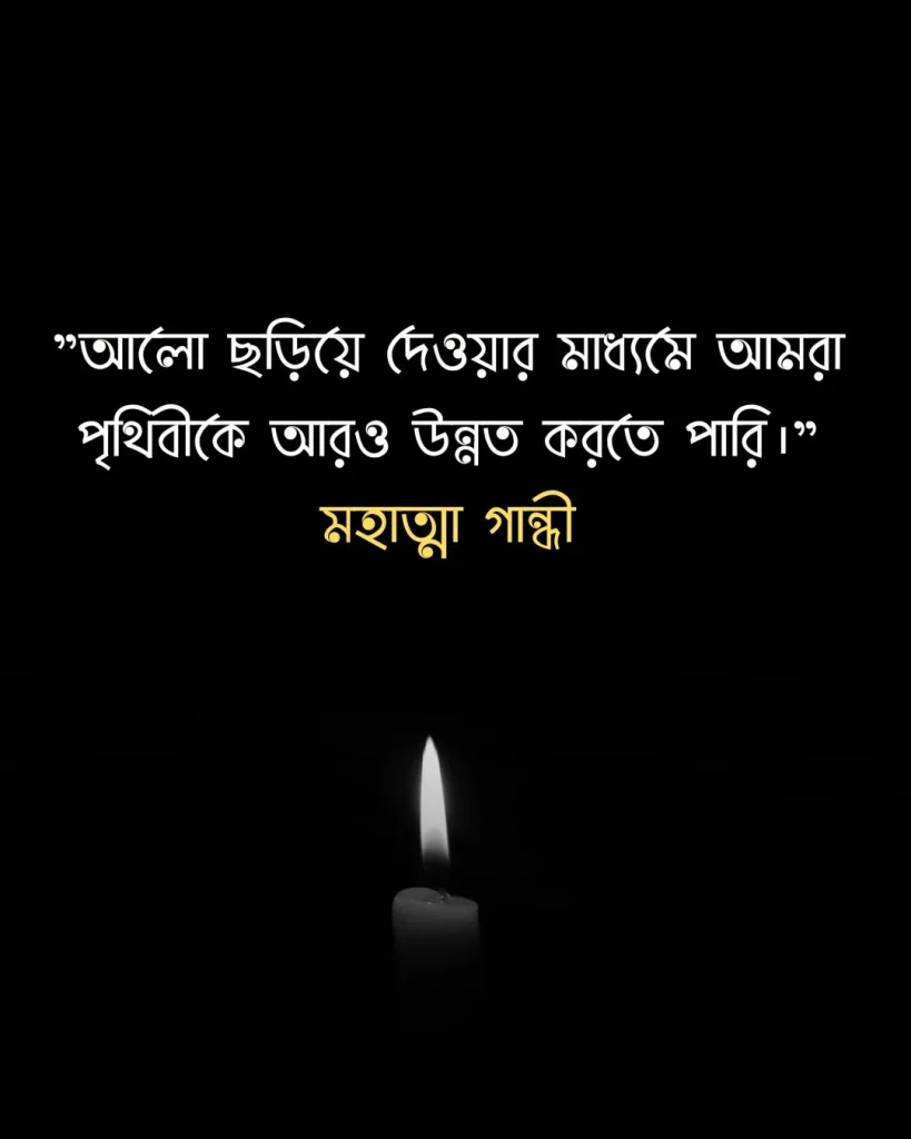 আলো নিয়ে উক্তি - মহাত্মা গান্ধী