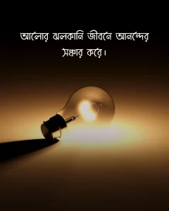 আলো নিয়ে স্ট্যাটাস ও ছবি
