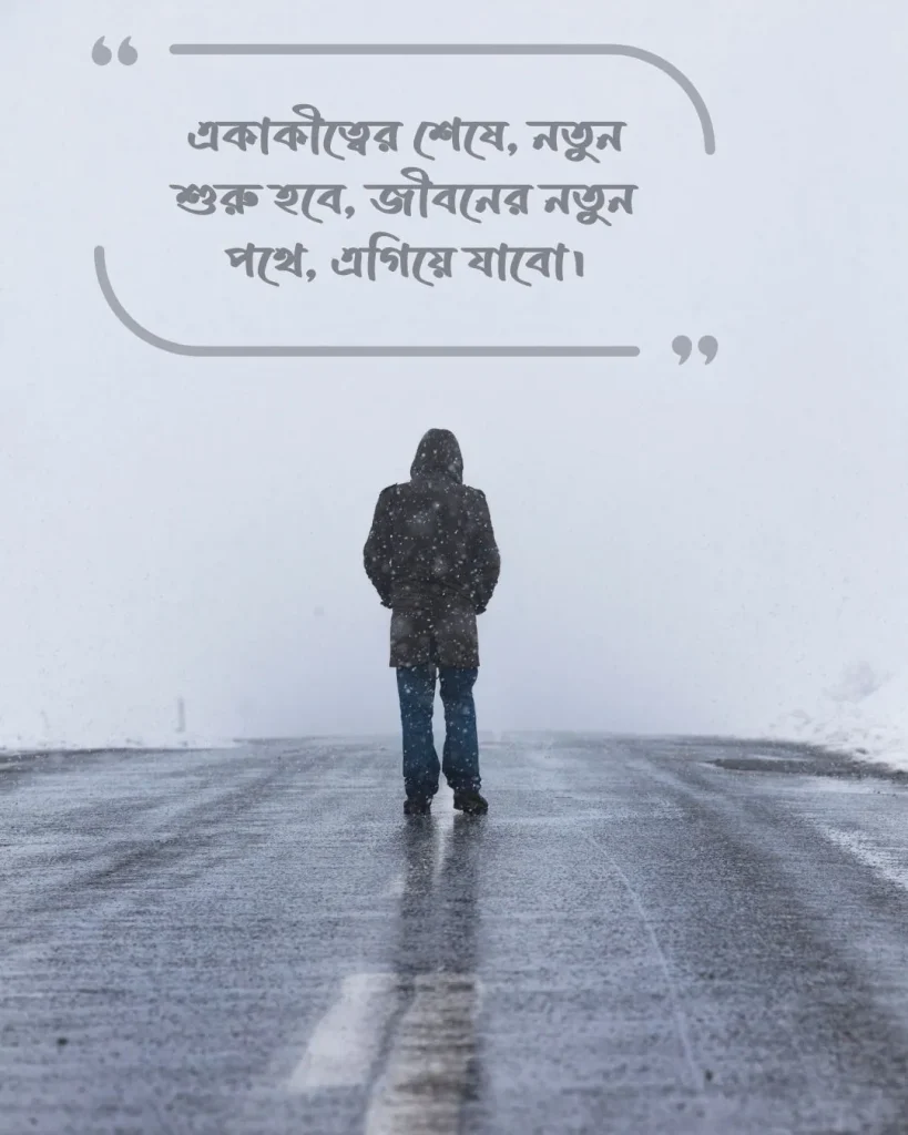 একাকিত্ব নিয়ে ক্যাপশন in english ছবি ১