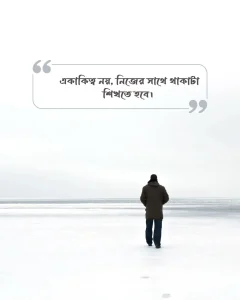 একাকিত্ব নিয়ে ক্যাপশন বাংলা ছবি ১