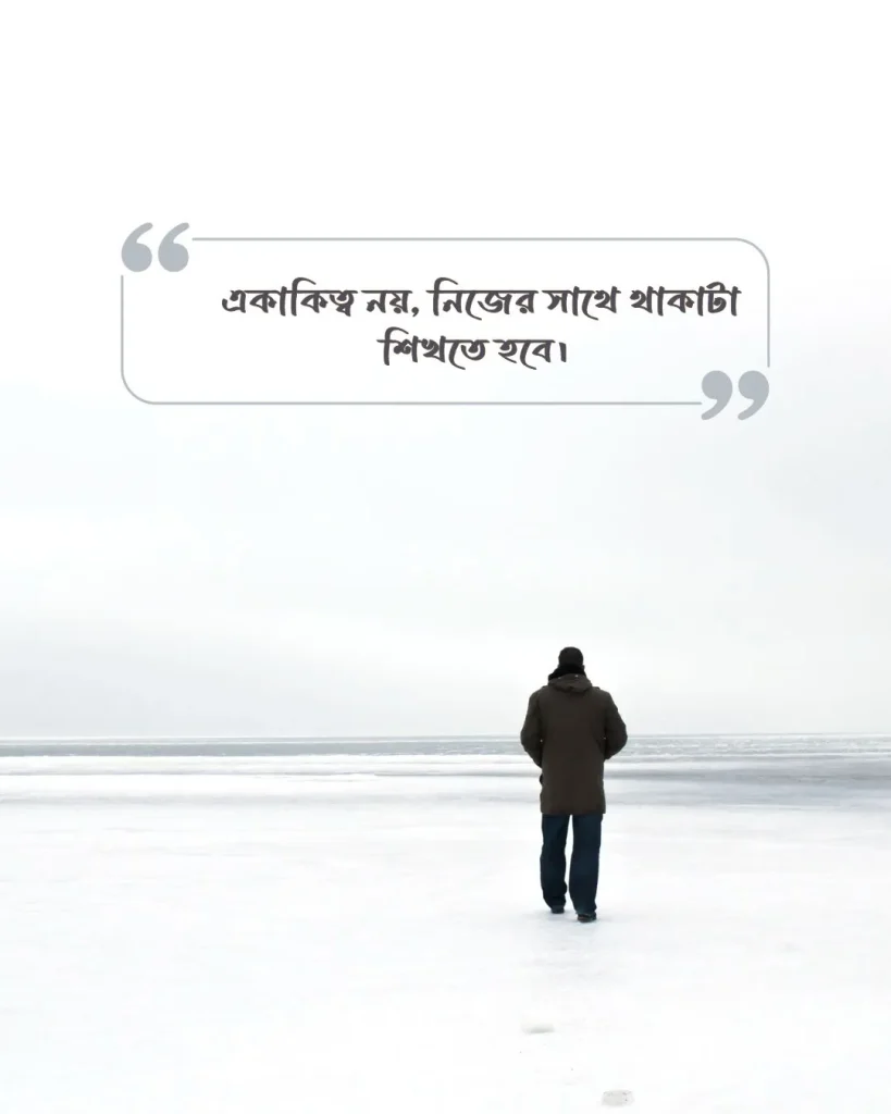 একাকিত্ব নিয়ে ক্যাপশন বাংলা ছবি ১