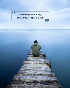 একাকিত্ব নিয়ে স্ট্যাটাস ছবি ১
