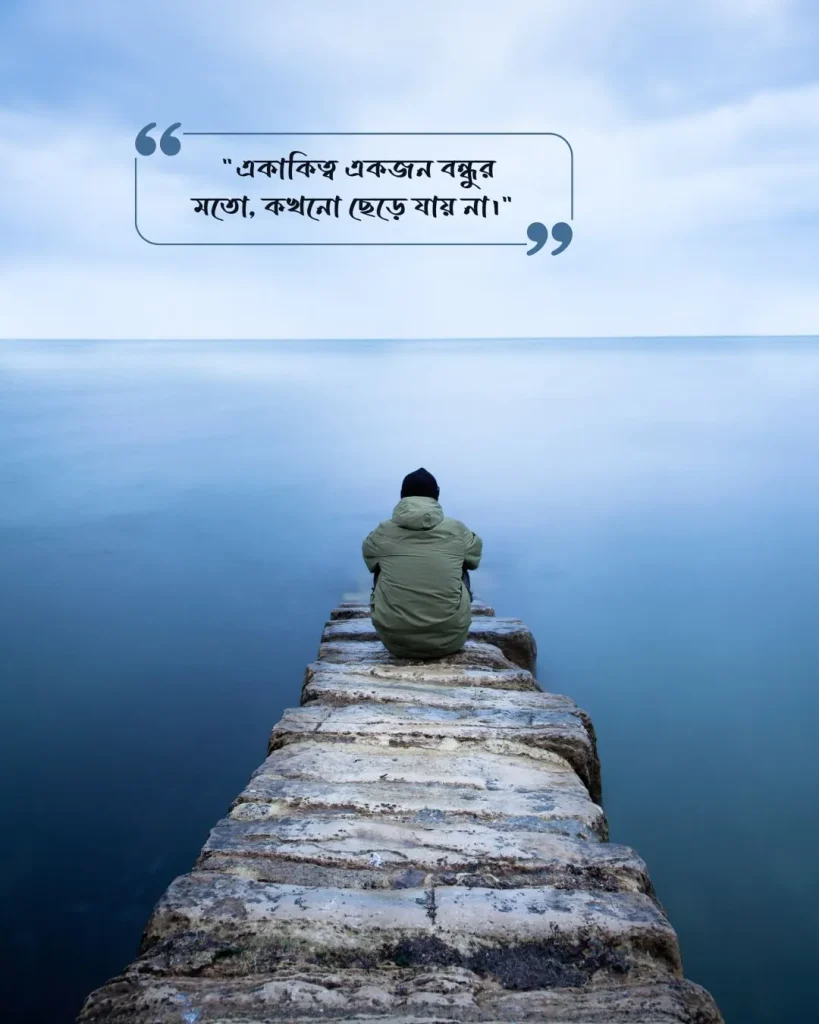 একাকিত্ব নিয়ে স্ট্যাটাস ছবি ১