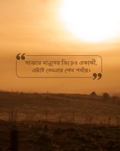 একাকিত্ব ফেসবুক স্ট্যাটাস ছবি ২
