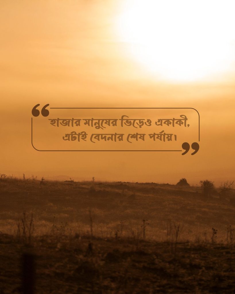 একাকিত্ব ফেসবুক স্ট্যাটাস ছবি ২