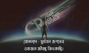 ক্রিস্তিয়ানো রোনালদোকে নিয়ে স্ট্যাটাস, ক্যাপশন উক্তি ও ছবি 1