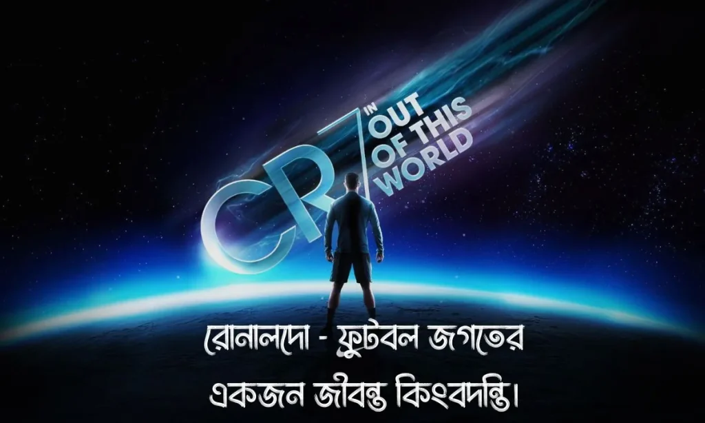 ক্রিস্তিয়ানো রোনালদোকে নিয়ে স্ট্যাটাস, ক্যাপশন উক্তি ও ছবি