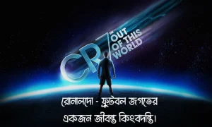 ক্রিস্তিয়ানো রোনালদোকে নিয়ে স্ট্যাটাস, ক্যাপশন উক্তি ও ছবি