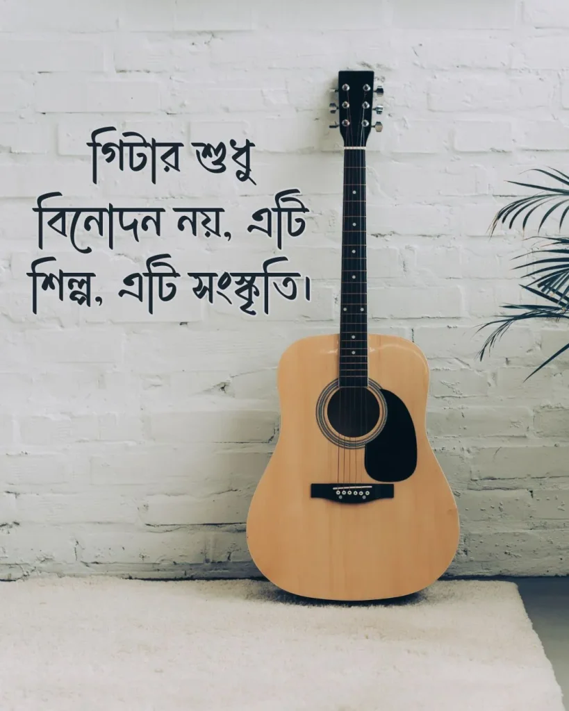 গিটার নিয়ে ছোট ক্যাপশন সাথে ছবি 3