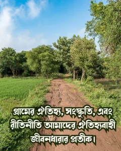 গ্রাম নিয়ে স্ট্যাটাস ও ছবি