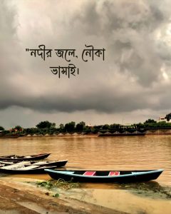 গ্রামের প্রকৃতি নিয়ে ক্যাপশন ও ছবি 2নদীর জলে, নৌকা ভাসাই।