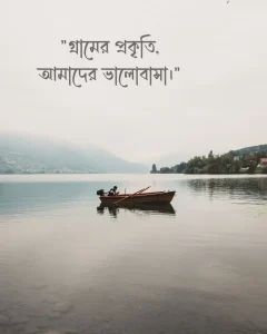 গ্রামের প্রকৃতি নিয়ে ক্যাপশন ও ছবি 3