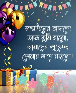 জন্মদিনের শুভেচ্ছা-
