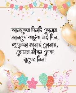 জন্মদিনের শুভেচ্ছা -আজকের দিনট