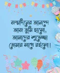 জন্মদিনের শুভেচ্ছা-আমাদের শুভেচ্ছা তোমার সাথে রইলো। 1 জন্মদিনের শুভেচ্ছা-আমাদের শুভেচ্ছা তোমার সাথে রইলো।