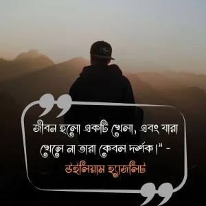 জীবন নিয়ে উক্তি ও ছবি 1