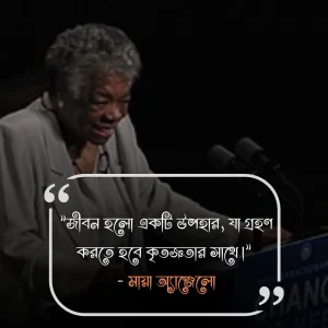 জীবন নিয়ে উক্তি ছবি- মায়া অ্যাঞ্জেলো
