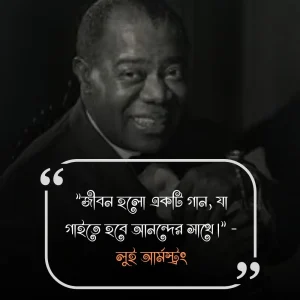 জীবন নিয়ে উক্তি ছবি-লুই আর্মস্ট্রং
