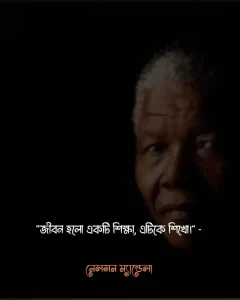জীবন নিয়ে উক্তি - জীবন হলো একটি শিক্ষা, এটিকে শিখো। - নেলসন ম্যান্ডেলা