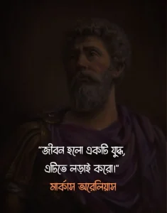 জীবন নিয়ে উক্তি -১৩. জীবন হলো একটি যুদ্ধ, এটিতে লড়াই করো। - মার্কাস অরেলিয়াস