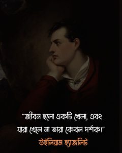 জীবন নিয়ে উক্তি - ৩. জীবন হলো একটি খেলা, এবং যারা খেলে না তারা কেবল দর্শক। - উইলিয়াম হ্যাজলিট