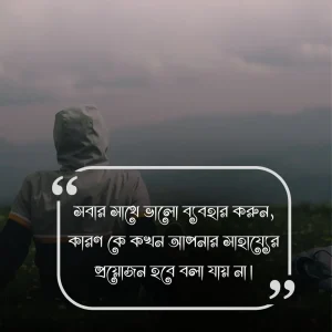 জীবন নিয়ে ক্যাপশন