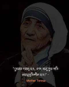 জীবন পরিবর্তন নিয়ে উক্তি-. Mother Teresa