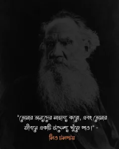 জীবন পরিবর্তন নিয়ে উক্তি-. লিও টলস্টয়