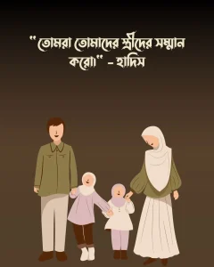 জীবন সঙ্গী নিয়ে ইসলামিক উক্তি ও পিক (1)
