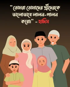 জীবন সঙ্গী নিয়ে ইসলামিক উক্তি ও পিক (2)