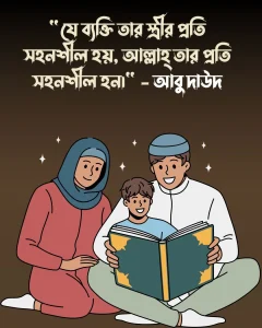 জীবন সঙ্গী নিয়ে ইসলামিক হাদিস ও পিক