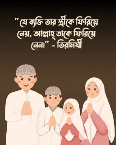 জীবন সঙ্গী নিয়ে ইসলামিক হাদিস ও পিক (1)