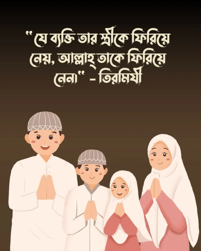 জীবন সঙ্গী নিয়ে ইসলামিক হাদিস ও পিক (1)