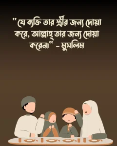 জীবন সঙ্গী নিয়ে ইসলামিক হাদিস ও পিক (2)