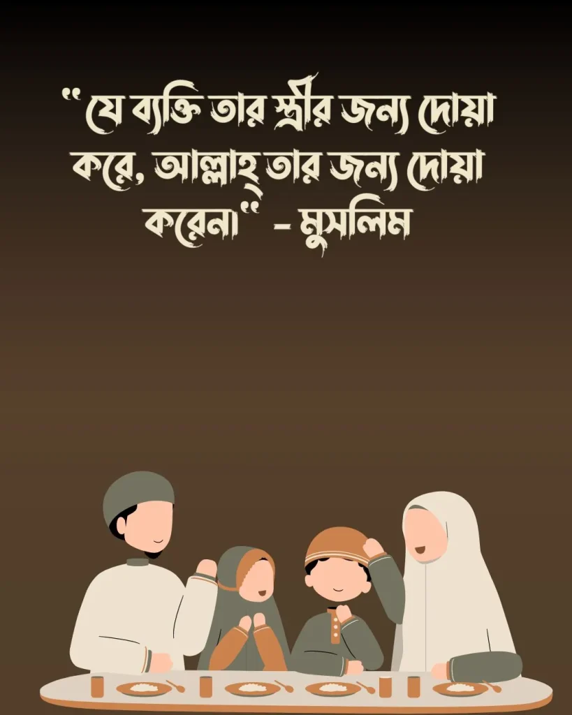 জীবন সঙ্গী নিয়ে ইসলামিক হাদিস ও পিক (2)