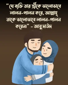 জীবন সঙ্গী নিয়ে ইসলামিক হাদিস ও পিক (3)