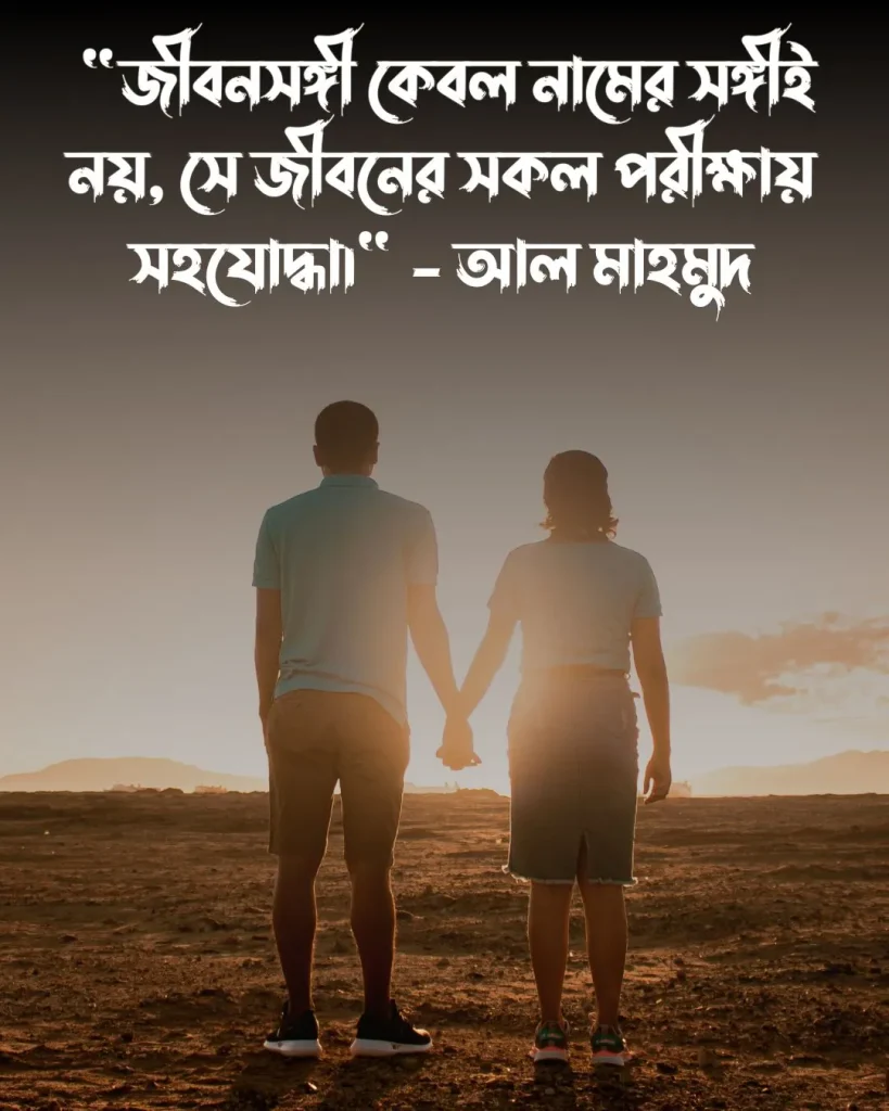 জীবন সঙ্গী নিয়ে উক্তি ও পিক