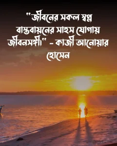 জীবন সঙ্গী নিয়ে উক্তি ও পিক (1)