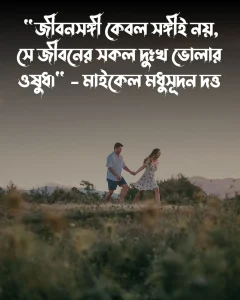 জীবন সঙ্গী নিয়ে উক্তি ও পিক (3)