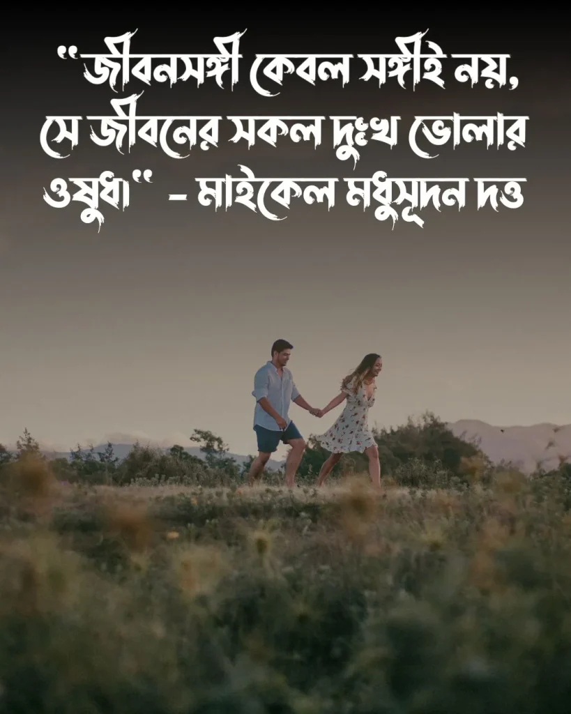 জীবন সঙ্গী নিয়ে উক্তি ও পিক (3)