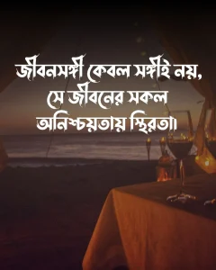 জীবন সঙ্গী নিয়ে ক্যাপশন ও পিক (1)