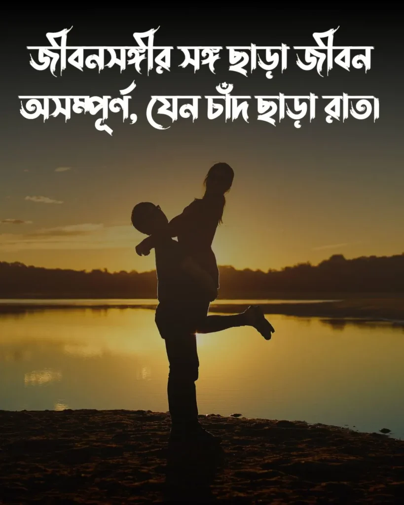 জীবন সঙ্গী নিয়ে ক্যাপশন ও পিক (2)