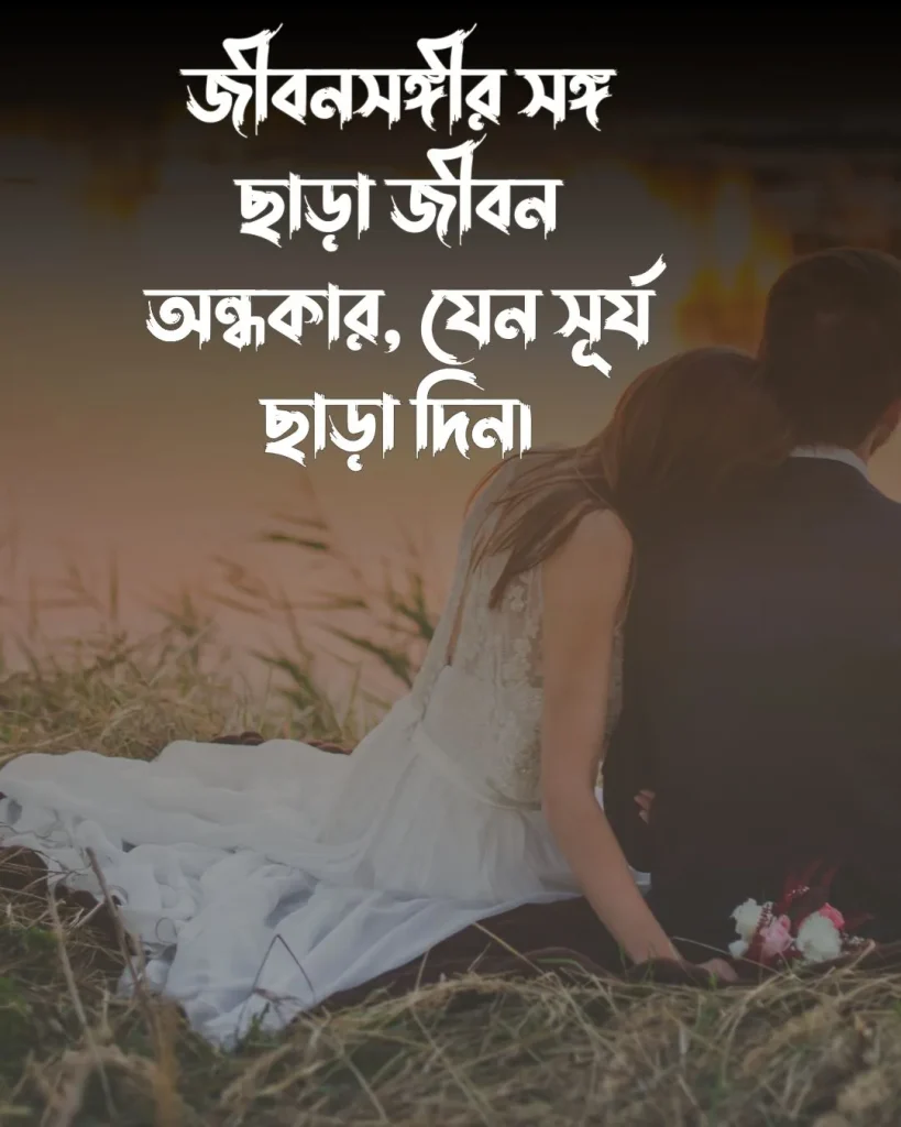 জীবন সঙ্গী নিয়ে ক্যাপশন ও পিক (3)