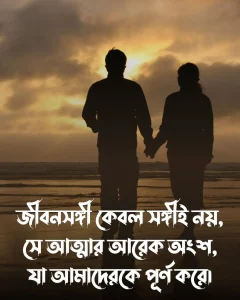 ১. জীবনসঙ্গী কেবল সঙ্গীই নয়, সে আত্মার আরেক অংশ, যা আমাদেরকে পূর্ণ করে।
